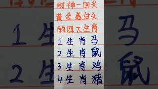 财神一回头，黄金盖过头的四大生肖 #music #生肖 #生肖运势