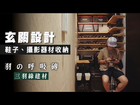 【新家開箱 玄關收納介紹】鞋子、攝影器材器材收納｜呼吸磚｜防潮除臭｜ 三羽綠建材  JUMP NBJ & Sherry ep.107