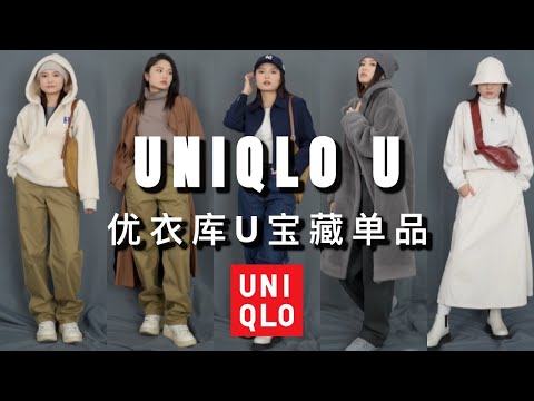 优衣库U系列秋冬｜宝藏必入神裤！｜用优衣库穿出cleanfit，精奢风｜UNIQLO U｜ninido