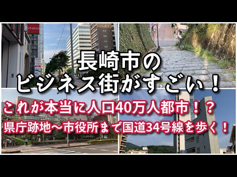 【政令市並み…？】長崎市のビジネス街がすごい！！【旅行・観光・街歩き】