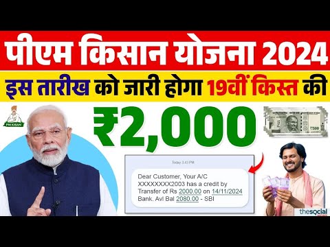 पीएम किसान 19वीं किस्त कब आयेगी | pm kisan 19th installment date 2025 | Date 02/2025 को मिलेगा पैसा