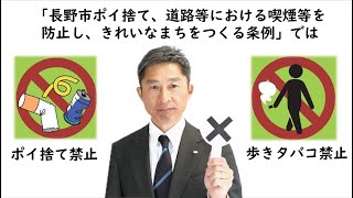 歩きタバコやポイ捨てのない、きれいな長野市へ！