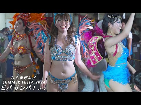 4K60P　ビバ サンバ （その2） 宵の輝きキラキラ増しの舞姫！ ひらまぎんざサマーフェスタ2024　VIVA! SAMBA vol.2  SUMMER FESTA in HIRAMA 2024