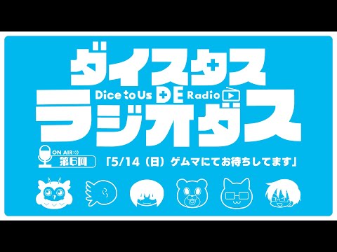 ダイスタス DE ラジオダス 第6回　「5/14(日）ゲムマにてお待ちしています」