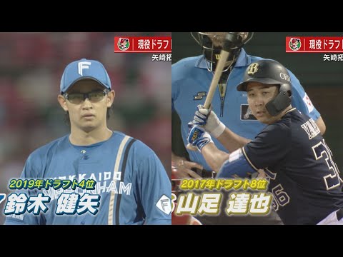 【現役ドラフト】矢崎拓也投手ヤクルトへ移籍　オリックス山足選手、日本ハム鈴木健矢選手を指名