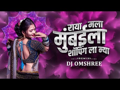 Aho Raya Mala Mumbai La Dj Song | Remix | Dj Trending Song | Gautami Patil Song | #2024 | Dj Omshree