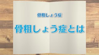 【KTN】週刊健康マガジン　骨粗しょう症～骨粗しょう症とは～