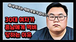 30대 여자들이 흔남들에게 먹X당하는 가장흔한 이유