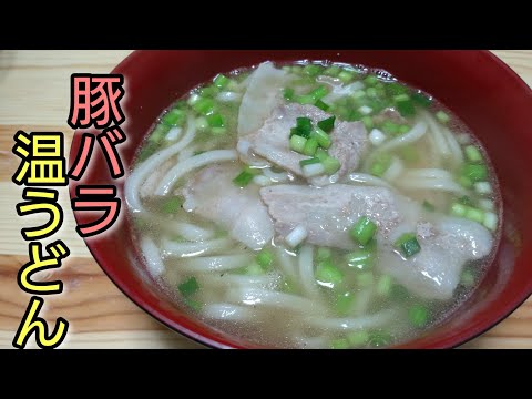 お手軽！簡単！一人飯！メリークリスマス！【豚バラ温うどん】