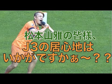 【J3の居心地はいかがですかぁ〜？？】J2昇格を逃して今年もJ3の松本山雅を煽る長野のスタジアムDJ（2023年5月13日　”信州ダービー” 長野vs松本）