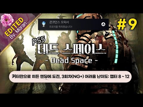 [풀영상] 데드 스페이스 리메이크 「3회차 어려움(NG+) 난이도, 스토리 & 설정 과몰입 플레이│커터만 사용하여 히든 엔딩에 도전!」 #9 (2024.11.23)