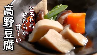 【高野豆腐の煮物】の作り方/絶品!【とろとろで柔らかくて甘い味付け】