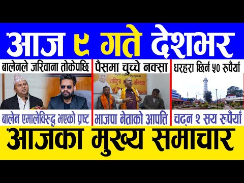 Today news 🔴 nepali news | aaja ka mukhya samachar, nepali samachar live | Mansir 8 gate 2081