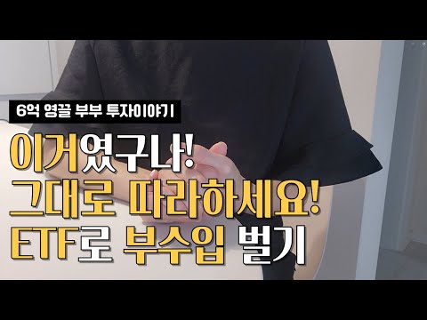 왠만한 부업보다 낫다! ETF로 부수입 만들기