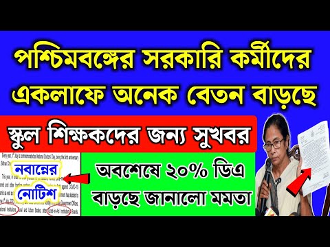 পশ্চিমবঙ্গের সরকারি কর্মীদের বেতন এক লাফে অনেক বাড়লো | WB govt Salary increase 2024 | DA hike news