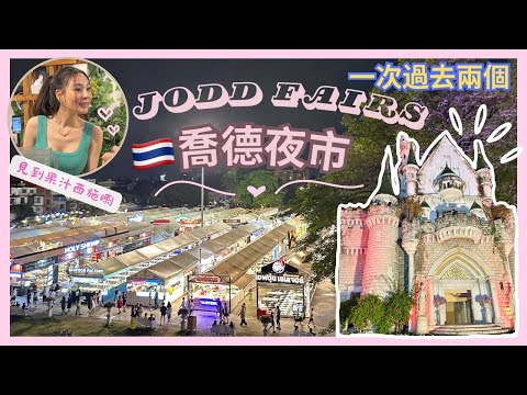 【泰國曼谷🇹🇭】Jodd Fairs 喬德夜市｜✨超美城堡夜市🏰｜果汁西施真的很…🥹｜零踩雷🥰｜MRT和BTS直達｜又一必去夜市｜曼谷2023｜Rama 9