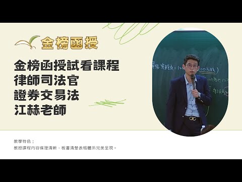 113年度-律師司法官一試題庫班-證券交易法-江赫老師-金榜函授