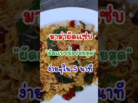 มาม่าผัดพริกแห้งหมูสับ‼️สูตรนี้อร่อยเด็ด แซ่บมากๆ ทำตามด่วนๆ #อร่อยบอกต่อ #มาม่า #streetfood