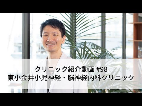 #98【東小金井小児神経・脳神経内科クリニック】東小金井駅の目の前！てんかん治療で人気のクリニックをご紹介