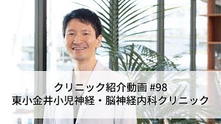 #98【東小金井小児神経・脳神経内科クリニック】東小金井駅の目の前！てんかん治療で人気のクリニックをご紹介