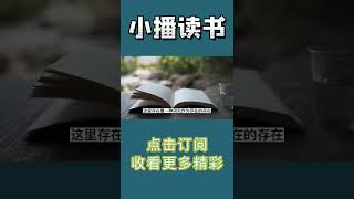 Pt1/3 哲学研究的对象是什么？亚里士多德研究的是：“作为存在的存在”【小播读书】#shorts