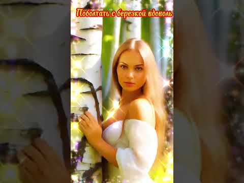 Матушка земля,белая березонька! #видеооткрытка #матушказемля #матушка #хорошеенастроение