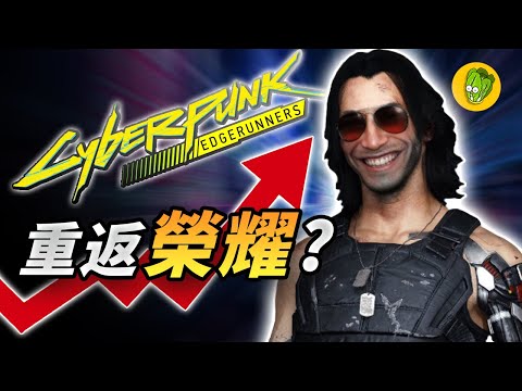 《電馭叛客2077》1.6 更新檔是重回 Cyberpunk 的好時機嗎？