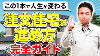 家づくりのプロが家を建てる手順を１からわかりやすく教えます！これだけ見れば安心して家が建てられる！【注文住宅】