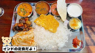 〈カレー100名店〉三種のカレーと数種類の南インド料理の定食が食べられる！【ナンディニ】