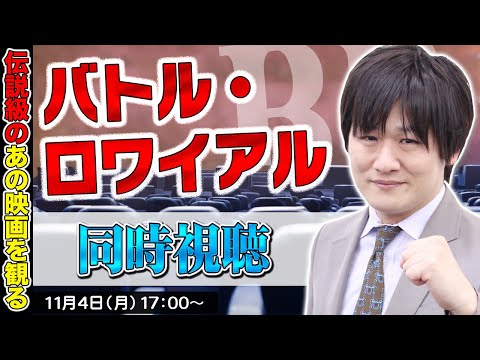 【バトル・ロワイアル】Mリーグ終わりに映画を同時視聴してみた【多井隆晴】