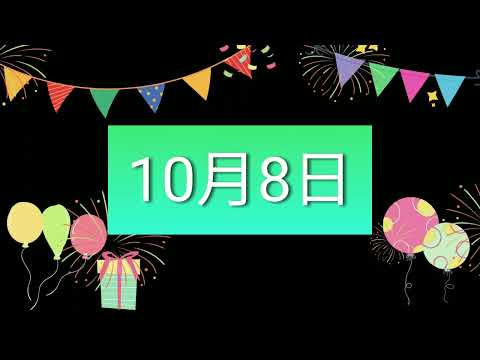 祝10月8日生日的人，生日快樂！｜2022生日企劃 Happy Birthday