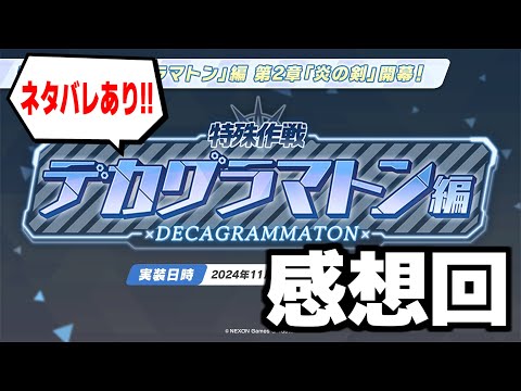 【2章Part1】メインの感想・雑談会【「デカグラマトン」編】