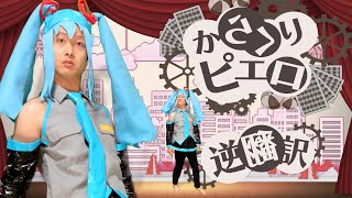 「からくりピエロ」逆翻訳したら一般企業に就職させられた【ガムテミク】