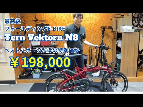 ターン E-BIKE『Vektron N8』折りたたみ自転車・ミニベロ専門店ベストスポーツ特別価格！！