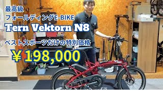 ターン E-BIKE『Vektron N8』折りたたみ自転車・ミニベロ専門店ベストスポーツ特別価格！！