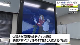 佐賀大学で映像やデザイン学ぶ学生の作品展【佐賀県】 (21/04/09 19:12)