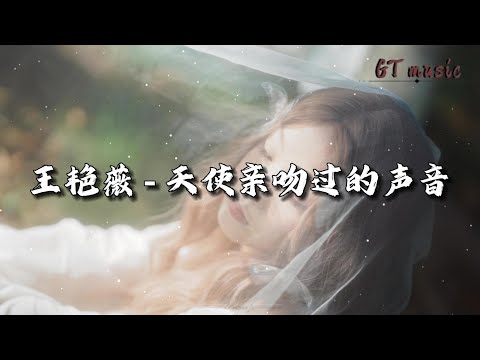 王艳薇 - 天使亲吻过的声音『流浪无尽黑夜，被天使 亲吻过的声音 引领我飞翔。』【动态歌词MV】