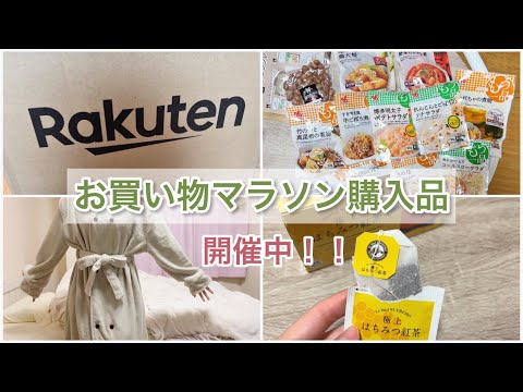 【vlog】楽天お買い物マラソン購入品 | はちみつ紅茶 | 着る毛布 | 日用品