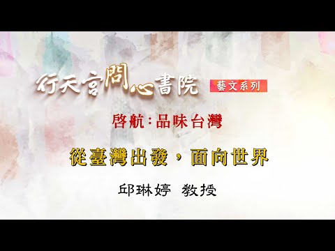 【行天宮問心書院】啓航：品味臺灣 ─ 從臺灣出發，面向世界（您所不知的臺灣藝術史）