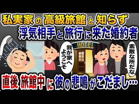 私が高級旅館の娘と知らず浮気相手と宿泊した彼「最高の夜にしような」→次の瞬間旅館中に叫び声がこだまし…www【2ch修羅場スレ・ゆっくり解説】