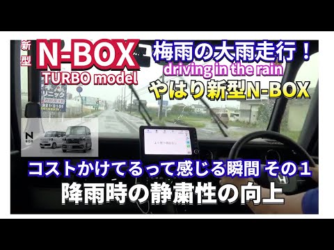 雨の日走行　新型NBOXが流石！良くなっているなって思う瞬間その１　雨の日走行　#nbox  #新型nbox  #hondanbox  #jf5