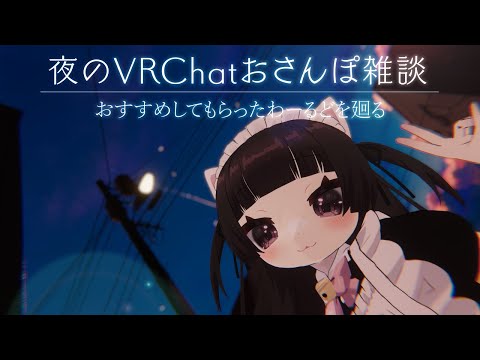 【#VRChat】おすすめワールドをまったりおさんぽ【#雑談】