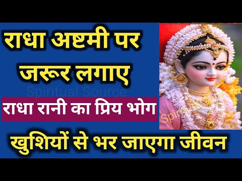 राधा रानी का प्रिय भोग | Radha Ashtami 2024 date | Radha Rani ka pasandida bhog | Radha Rani ka bhog