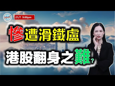 投資有道-港股研究室 I 慘遭滑鐵盧，港股翻身之難 ？I 騰訊 | 阿里巴巴 I 比亞迪 I 工商銀行 I 中國石油 I 中國海洋石油 I 中國移動 I 中國海外發展 I 商湯 I 中國中車