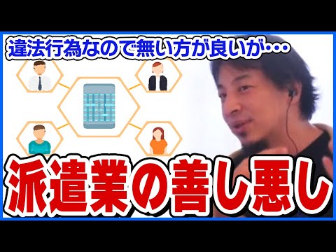 【ひろゆき】本来は違法行為だが100%悪ではない派遣業の善し悪し【ショート切り抜き】