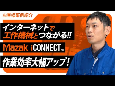 加工現場のDX導入事例　稼働状況の監視と通知【有限会社今村精工様】