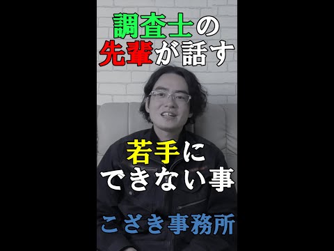 【独立起業のススメ】調査士の先輩が話す若手ができない事