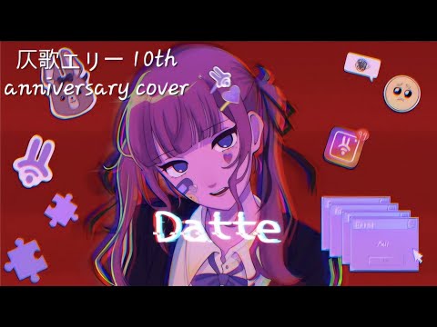 OpenUtau Cover | Datte [Honoka Elie -Yume de Mita Shoujo-]