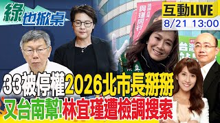 【#綠也掀桌 LIVE】黃珊珊遭停權3年 2026選市長夢碎? 政治獻金短差柯珊4月早知情?! 賴嫡系林宜瑾遭檢調搜索 誰在搞台南幫?20240821 @中天新聞CtiNews