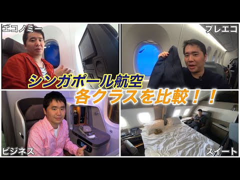 シンガポール航空の各クラスを比較！！エコノミークラス〜スイートクラス